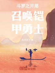斗罗之开局召唤铠甲勇士