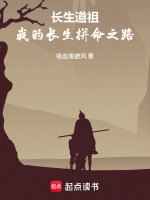 长生道祖：我的长生拼命之路封面