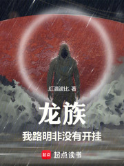 龙族：我路明非没有开挂！