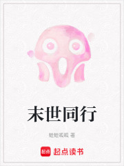 末世同行在线阅读