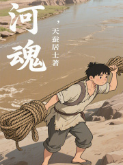 河魂在线阅读