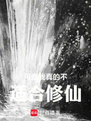 可能我真的不适合修仙在线阅读
