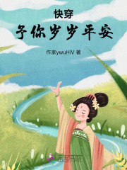 快穿：予你岁岁平安