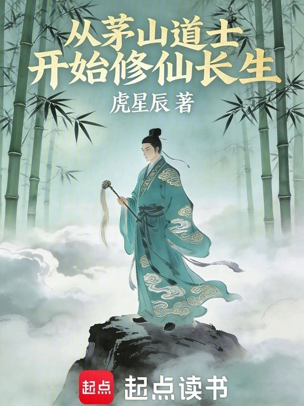 从茅山道士开始修仙长生在线阅读