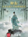 聊斋：从茅山道士开始修仙长生在线阅读
