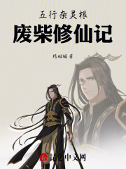 五行杂灵根废柴修仙记