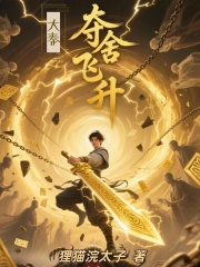 大秦：夺舍飞升在线阅读