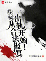 律师：从合法报复出轨开始！在线阅读