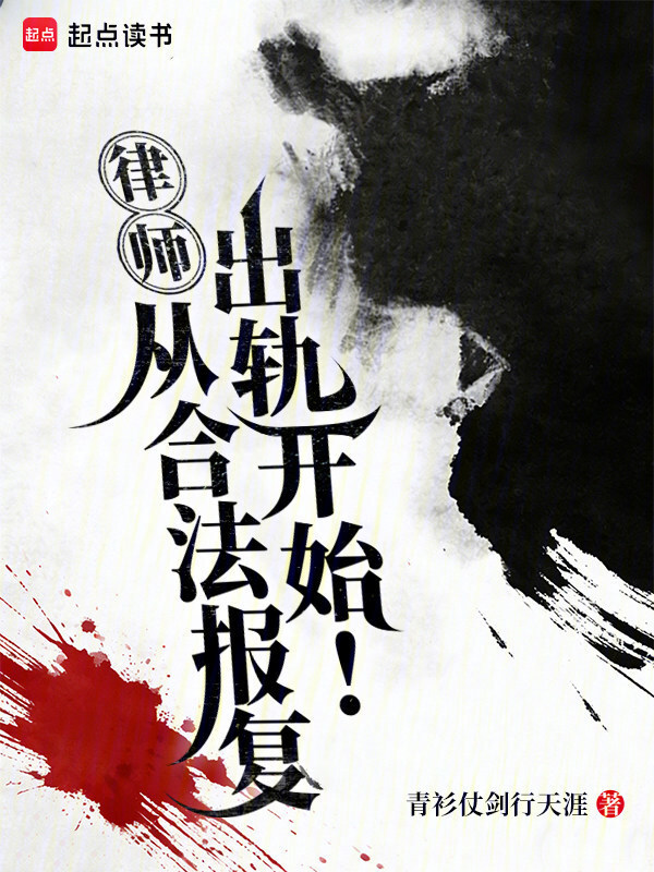 律师：从合法报复出轨开始！在线阅读