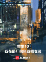 重生10：我在企鹅做推手最新章节在线阅读