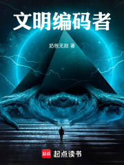文明编码者在线阅读