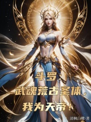 斗罗：武魂荒古圣体，我为天帝！