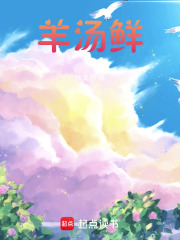 羊汤鲜在线阅读