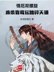 情厄双螺旋：废柴靠霉运踏碎天道
