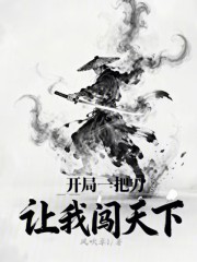开局一把刀，让我闯天下