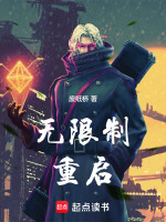 无限制重启封面