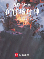 我靠统计学在古代封神在线阅读