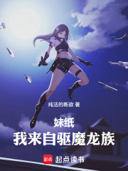 妹纸，我来自驱魔龙族在线阅读