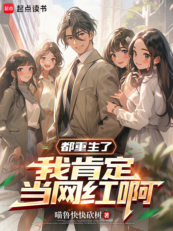 都重生了，我肯定当网红啊在线阅读
