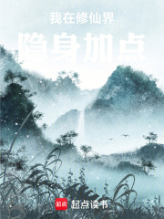 我在修仙界隐身加点在线阅读
