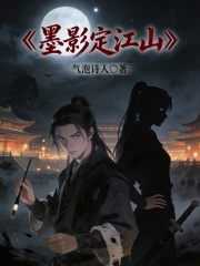 墨影定江山在线阅读