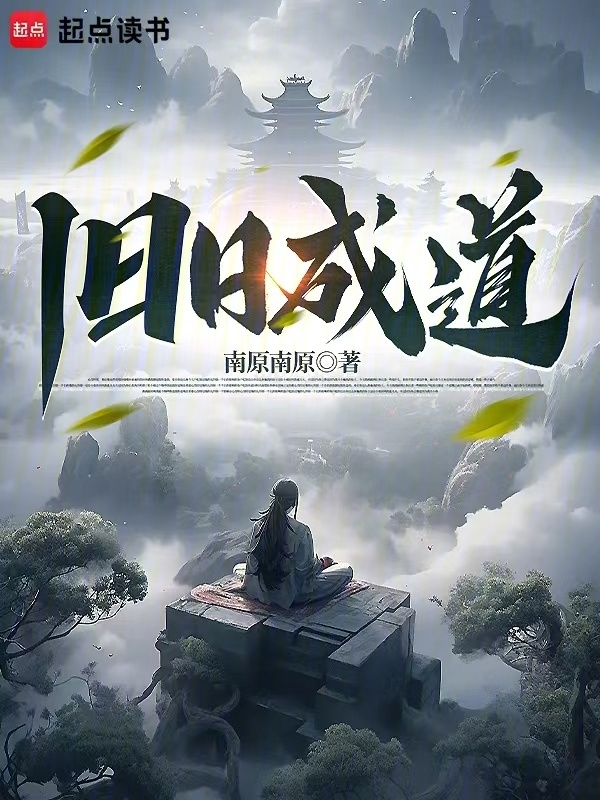 旧日成道在线阅读