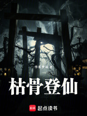 枯骨登仙