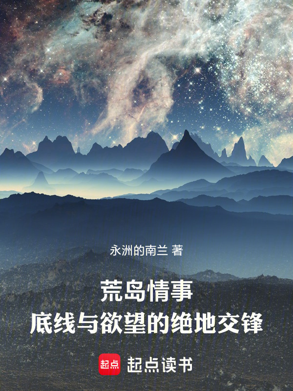 荒岛情事：底线与欲望的绝地交锋在线阅读