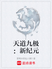 天道九极：新纪元在线阅读