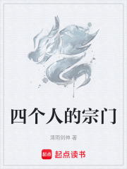 四个人的宗门