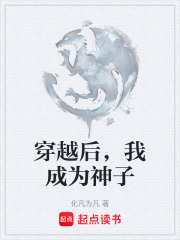 穿越后，我成为神子在线阅读