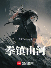 拳镇山河