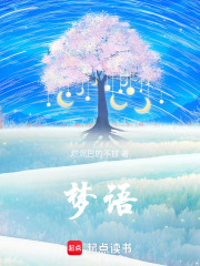 梦语在线阅读