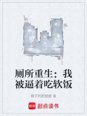 厕所重生：我被逼着吃软饭在线阅读