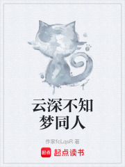 云深不知梦同人