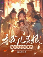 夺我儿灵根？我重生你慌什么