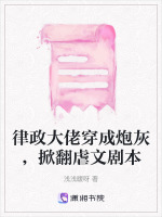 律政大佬穿成炮灰，掀翻虐文剧本最新章节在线阅读