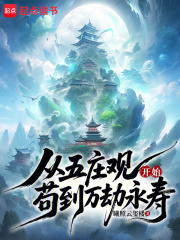 从五庄观开始苟到万劫永寿在线阅读