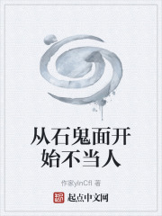 从石鬼面开始不当人在线阅读
