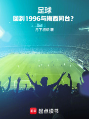 足球：回到1996与梅西同台？