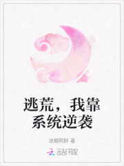 逃荒，我靠系统逆袭