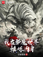我在邪魔世界横炼肉身封面