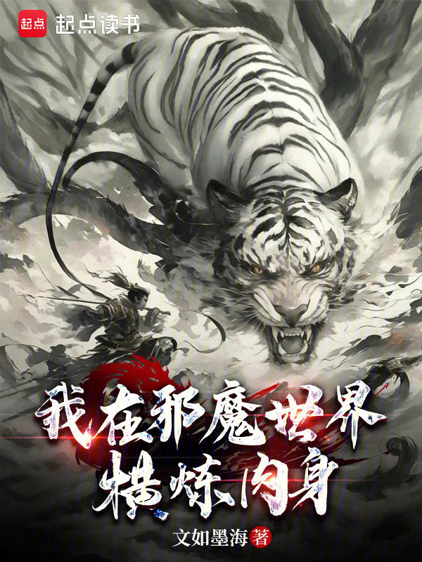 我在邪魔世界横炼肉身在线阅读