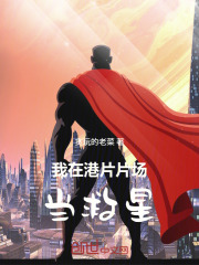 我在港片片场当救星