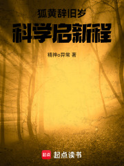 狐黄辞旧岁，科学启新程在线阅读