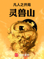 凡人之开局灵兽山封面