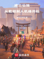 建立仙族，从截胡别人机缘开始封面