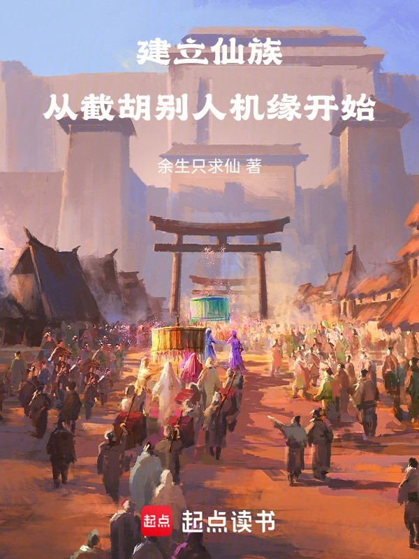 建立仙族，从截胡别人机缘开始在线阅读