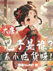 大唐：兕子是谁？系小吃货呀