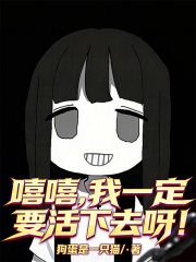 嘻嘻，我一定要活下去呀！